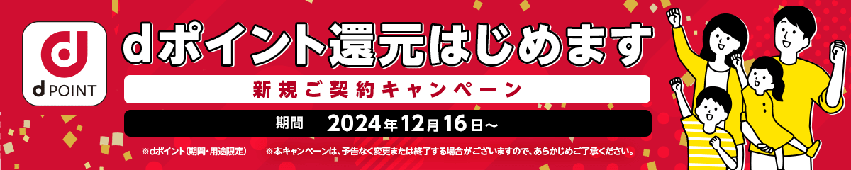 dポイント還元はじめます！新規ご契約キャンペーン