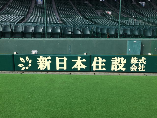 甲子園球場に広告看板を設置いたしました！