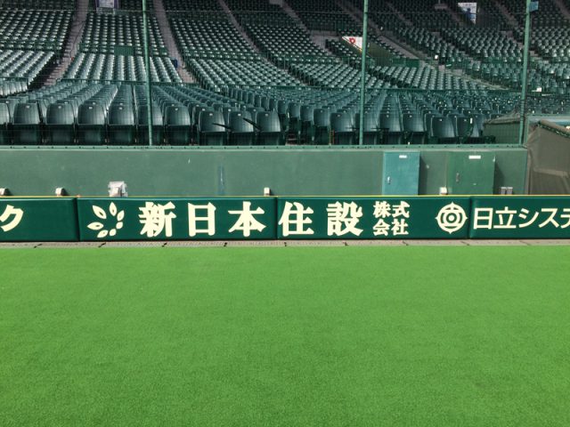 甲子園球場看板：正面