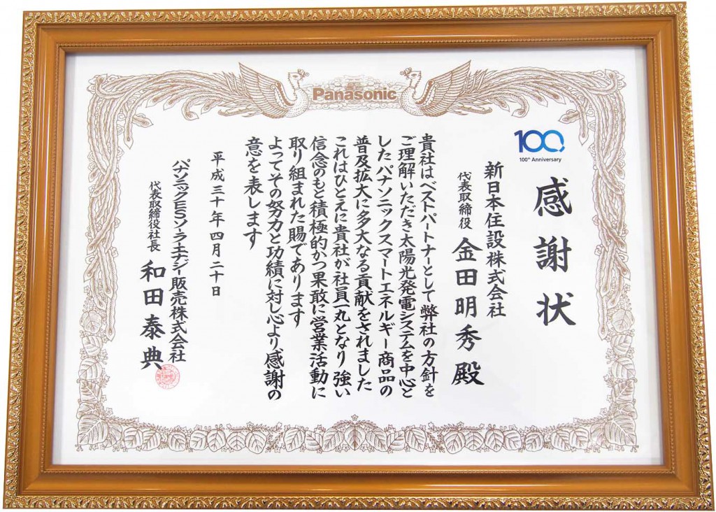 パナソニックESソーラーエナジー販売株式会社様より頂いた感謝状