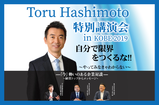 橋下 徹さん講演会開催決定！