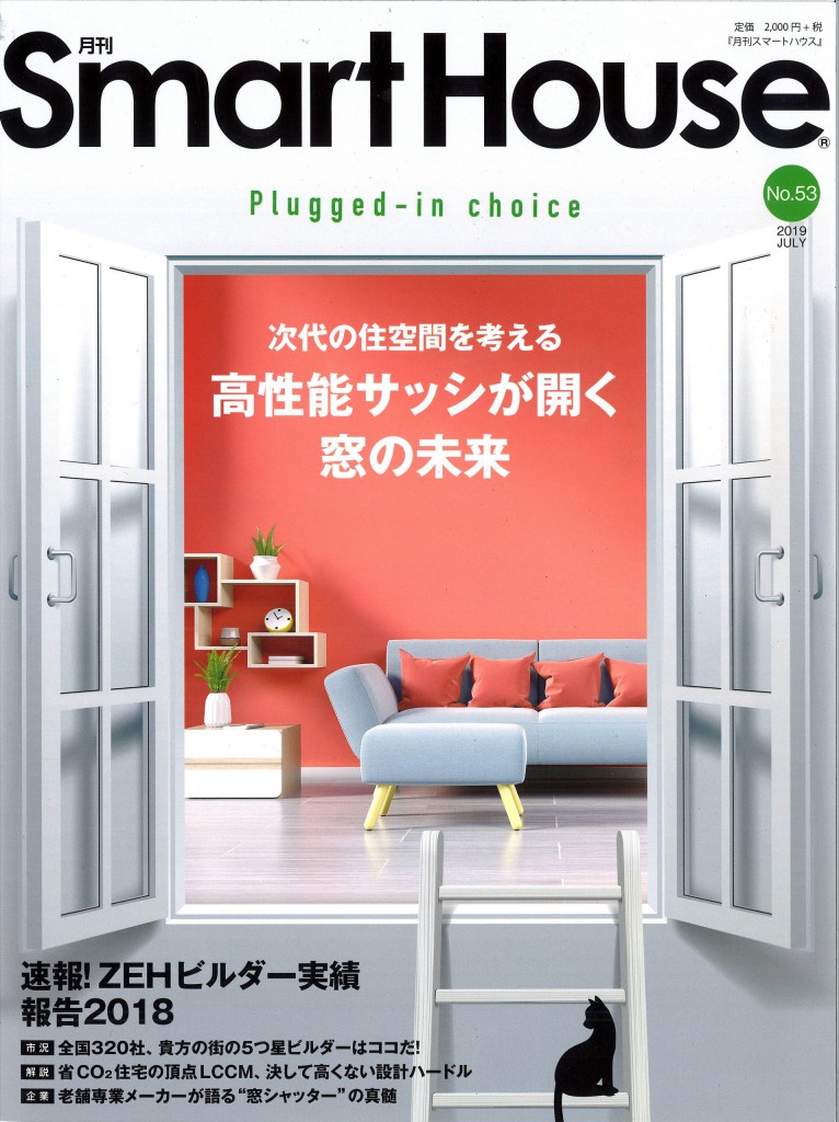 月間スマートハウス2019年7月号