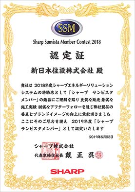 SSM（シャープ サンビスタ メンバー）2018認定証