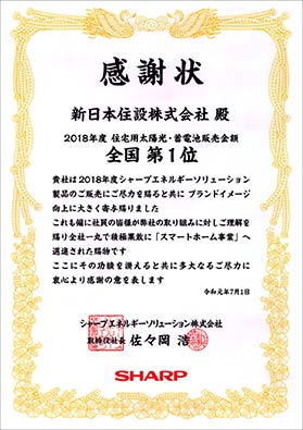 SSM（シャープ サンビスタ メンバー）コンテスト2018感謝状