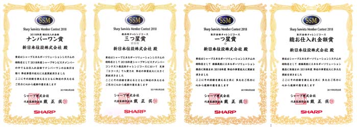 SSM（シャープ サンビスタ メンバー）コンテスト2018：ナンバーワン賞・三つ星賞・一つ星賞・総お仕入れ金額賞
