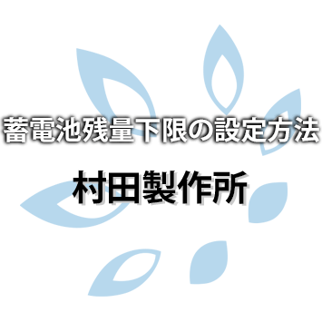 【村田製作所 】蓄電池残量下限の設定方法