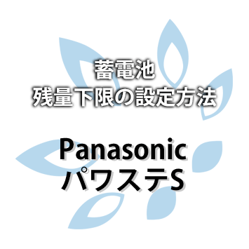 【Panasonic】パワステS 蓄電池残量下限の設定方法