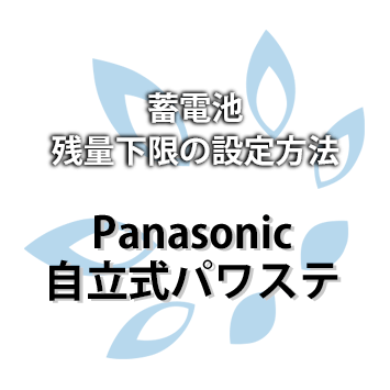 【Panasonic】自立式パワステ 蓄電池残量下限の設定方法