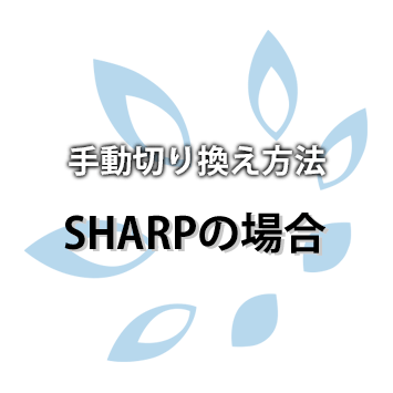 【SHARP】運転モードを手動で切り換える方法