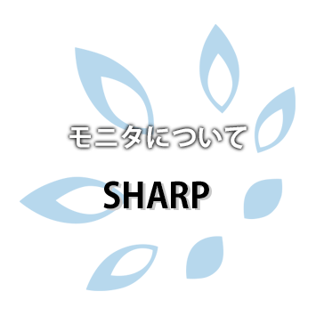 【SHARP】マルチエネルギーモニタの操作と表示ランプについて