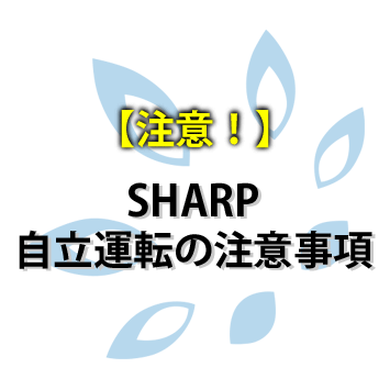 【SHARP】自立運転時の注意事項