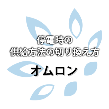 【オムロン】停電時の供給方法の切り換え方