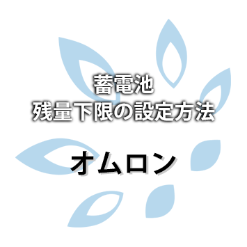 【オムロン】蓄電池残量下限の設定方法