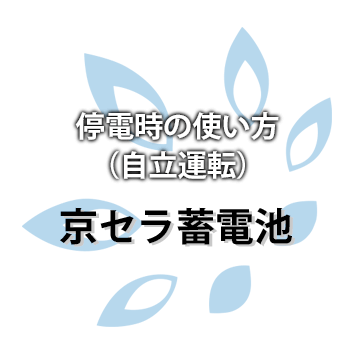 【京セラ】蓄電池　停電時の使い方（自立運転）