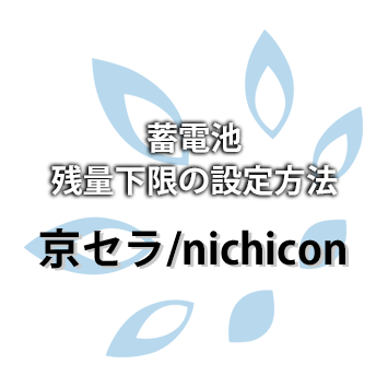 【京セラ/nichicon（デンソー）】蓄電池残量下限の設定方法