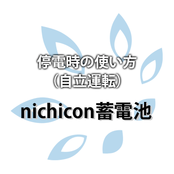 【nichicon（デンソー）】蓄電池　停電時の使い方（自立運転）
