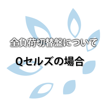 【Qセルズ】全負荷切替盤について