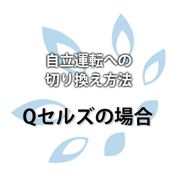 【Qセルズ】自立運転への切り換え方法
