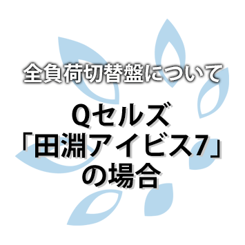 【Qセルズ・ダイヤゼブラ電機（田淵電機）アイビス7（EIBS7）】全負荷切替盤について