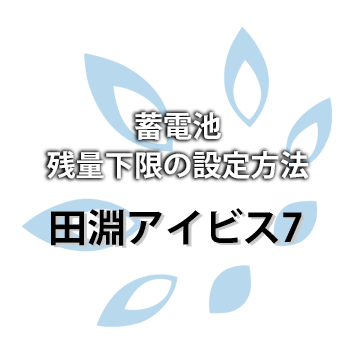【ダイヤゼブラ電機（田淵電機）】[アイビス7（EIBS7）]  蓄電池残量下限の設定方法