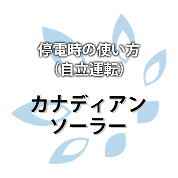 【カナディアンソーラー】停電時の使い方（自立運転）