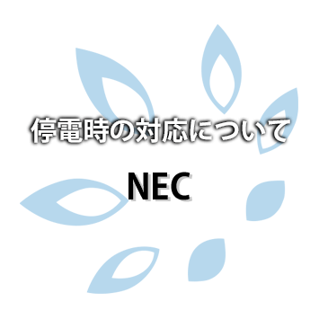 【NEC】停電時の動作について