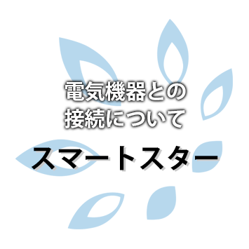 【スマートスター】電気機器との接続について