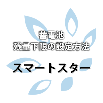 【スマートスター 】蓄電池残量下限の設定方法