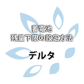 【デルタ電子】蓄電池残量下限の設定方法