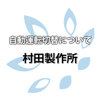 【村田製作所 】自動運転自動切替について