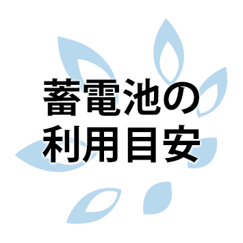 停電時などの蓄電池の利用目安