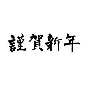 謹賀新年