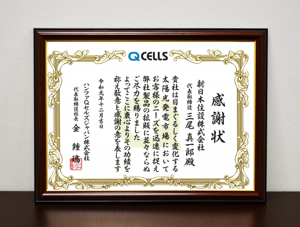 Qセルズ様より感謝状を頂きました