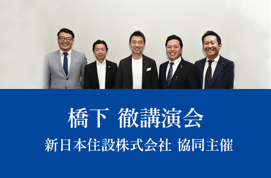 橋下徹特別講演会を開催しました！