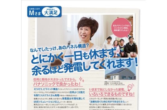 Panasonicのお客様実感リポートに掲載されました！
