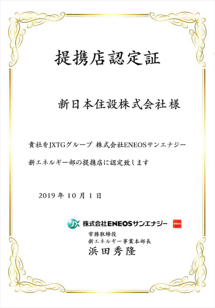 ENEOSサンエナジー様の提携会社に認定頂きました!