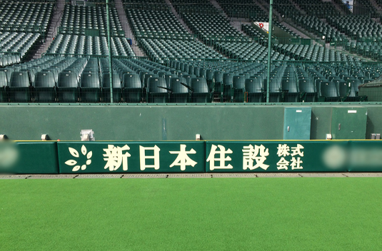 甲子園球場に広告看板を設置いたしました！