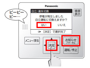 すぐに自立運転に切り換えたくないときの操作②