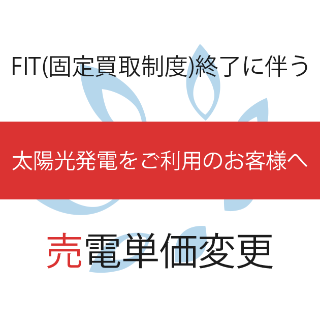 FIT(固定買取制度)終了に伴う、売電単価変更のお知らせ