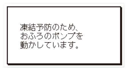 ふろ凍結予防運転中の浴室リモコン画面