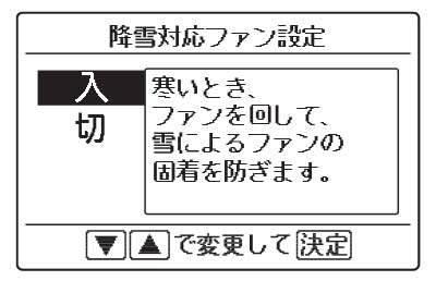 降雪対応ファン設定の設定方法