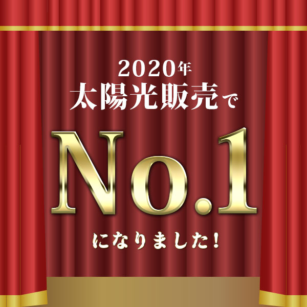 全国太陽光販売会社1,700社中、新日本住設がトップに