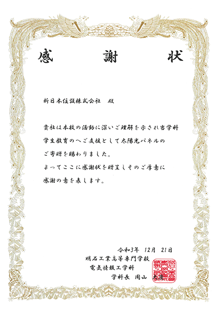 明石工業高等専門学校様から感謝状を頂きました