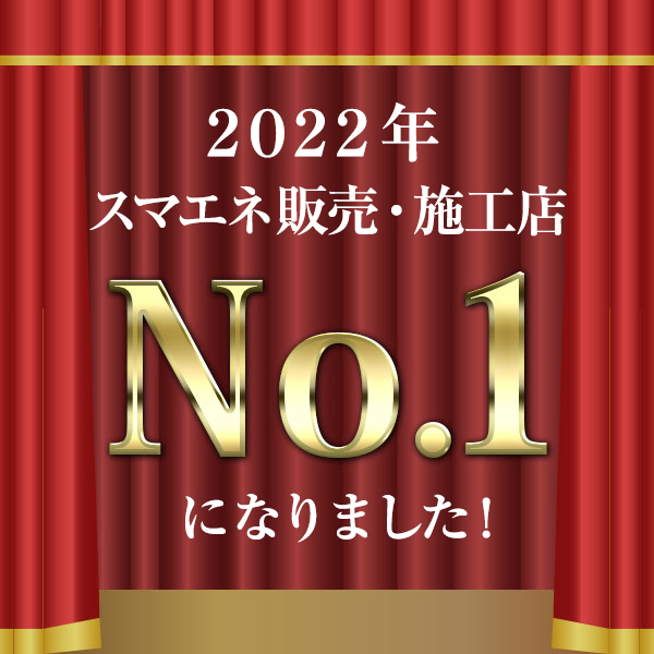 新日本住設が「スマエネ販売・施工店１０億円越え企業売上高ランキング2022」のTOPを獲得しました！