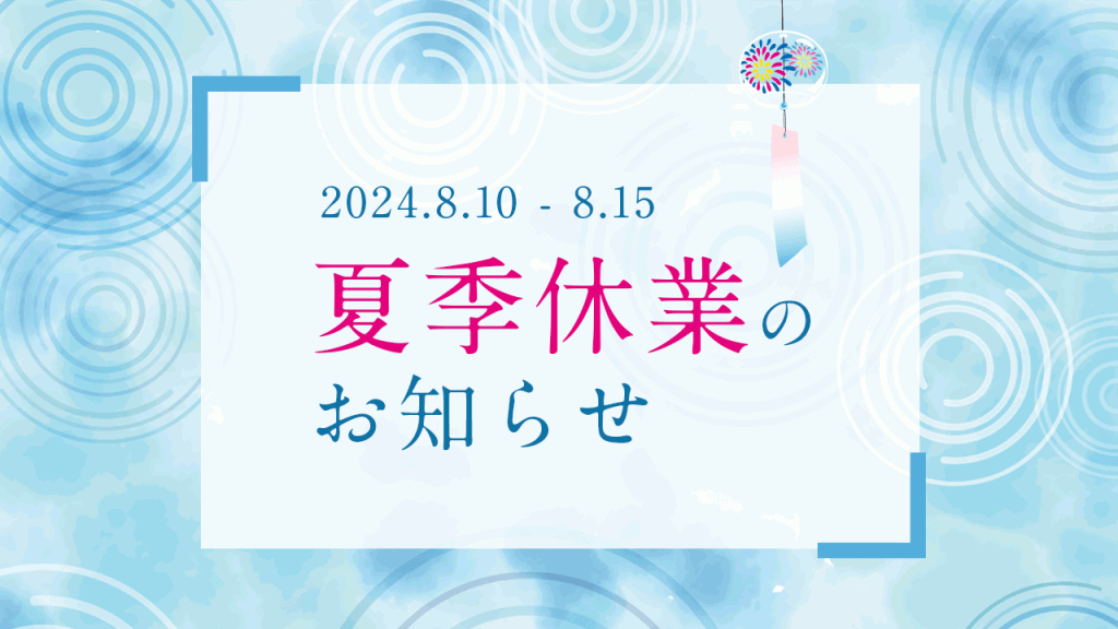 【ご案内】夏季休業のお知らせ（2024年8月10日〜15日）
